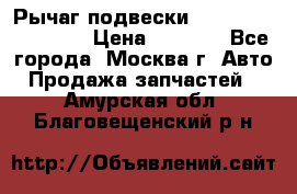 Рычаг подвески TOYOTA 48610-60030 › Цена ­ 9 500 - Все города, Москва г. Авто » Продажа запчастей   . Амурская обл.,Благовещенский р-н